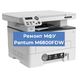 Ремонт МФУ Pantum M6800FDW в Новосибирске